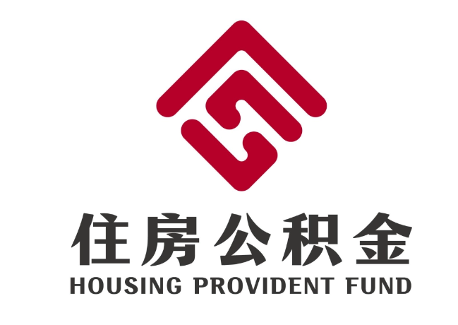 宜城住房公积金代提