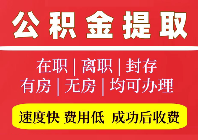 宜城国管公积金代提